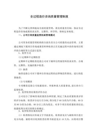 全过程咨询服务质量管理制度