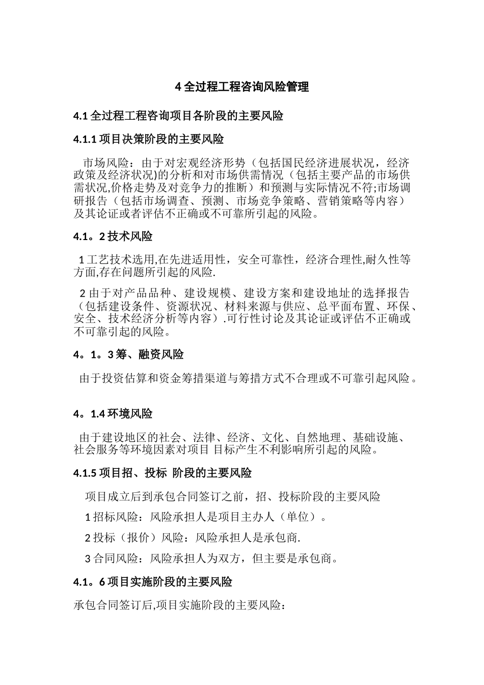 全过程咨询风险管理_第1页