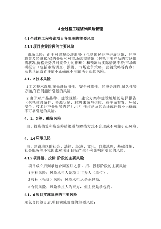 全过程咨询风险管理