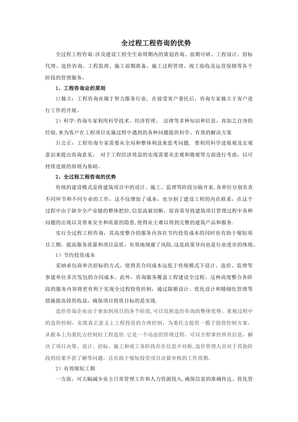 全过程工程咨询的优势_第1页