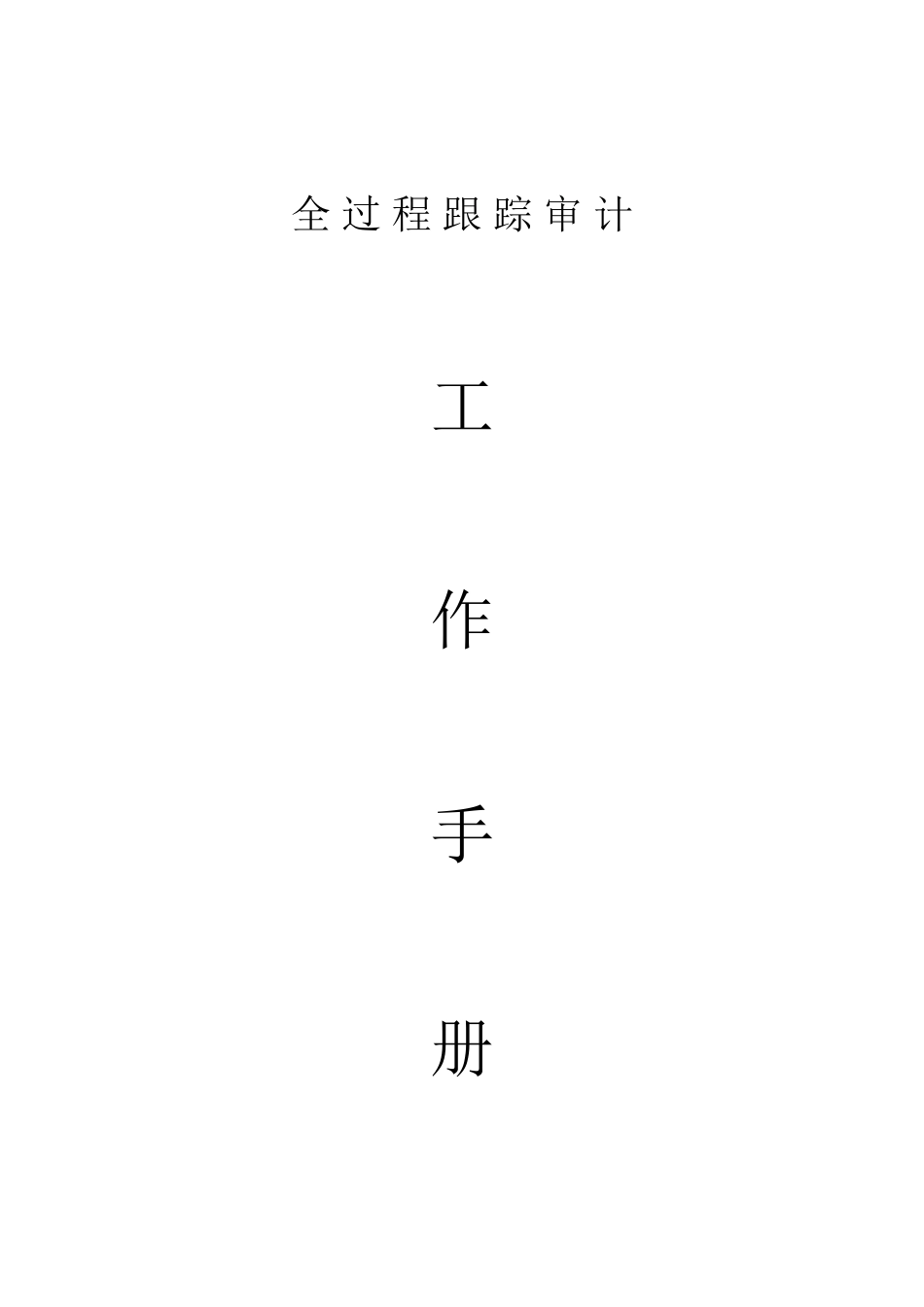 全过程跟踪审计工作手册_第1页