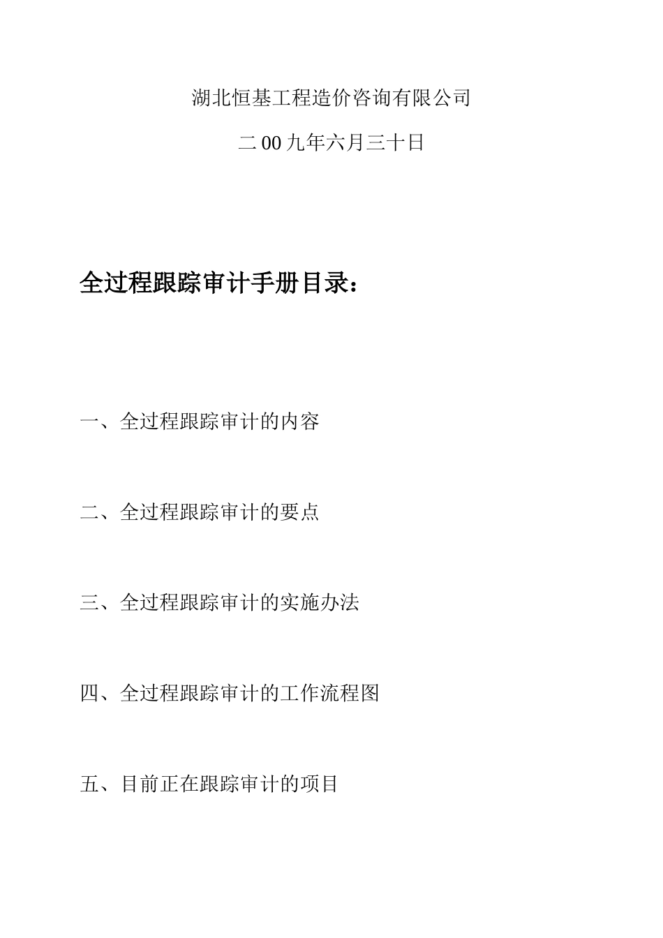 全过程跟踪审计工作手册_第2页