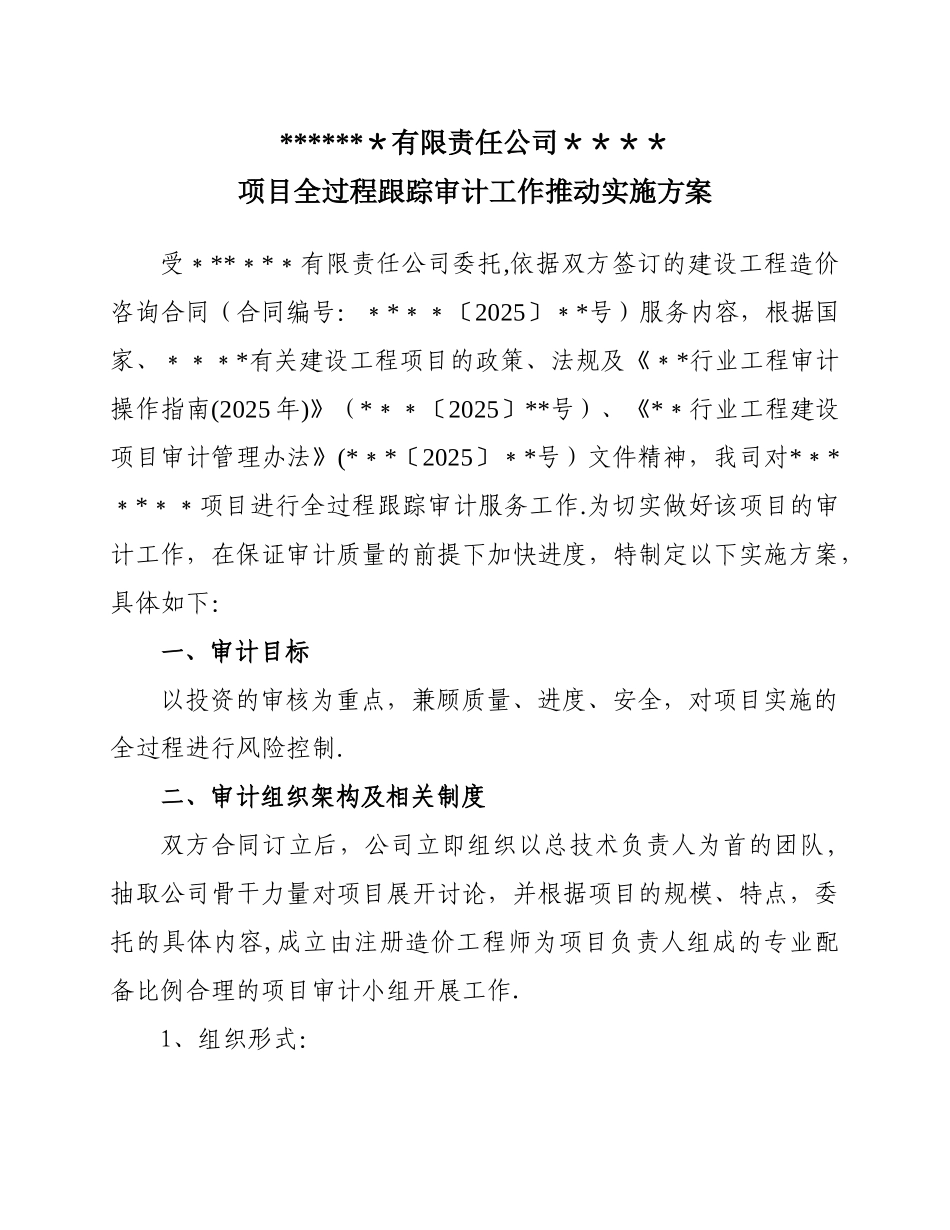 全过程跟踪审计工作方案_第1页