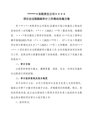 全过程跟踪审计工作方案