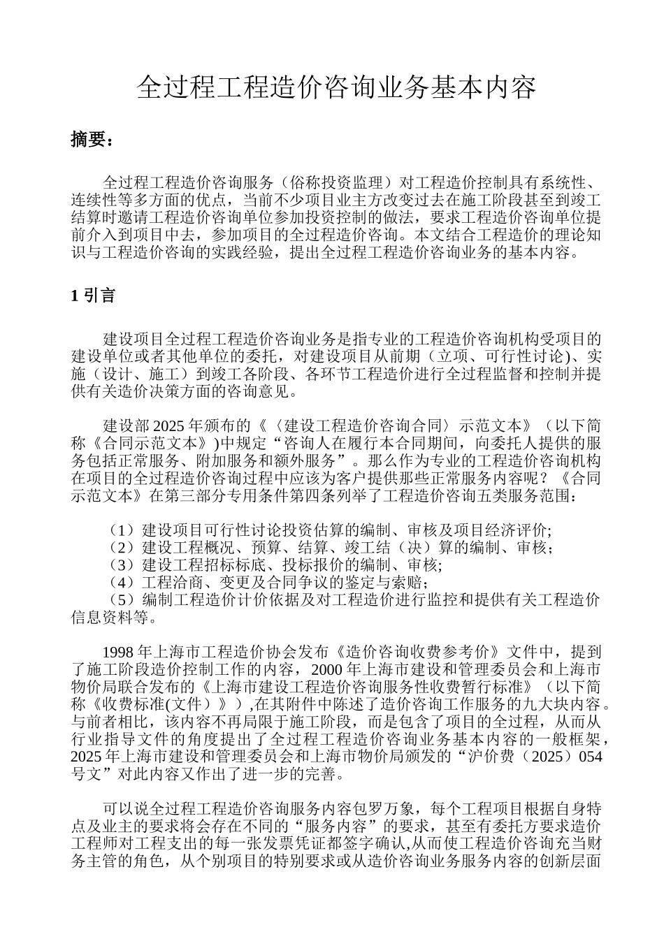 全过程工程造价咨询业务基本内容_第1页