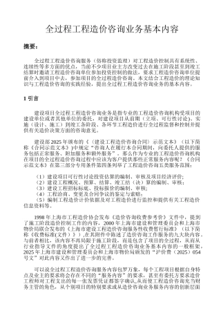 全过程工程造价咨询业务基本内容