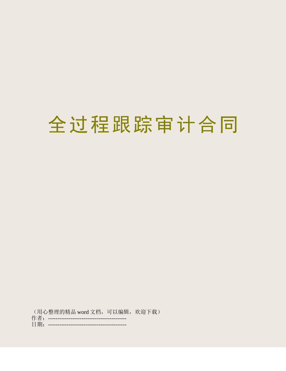 全过程跟踪审计合同_第1页