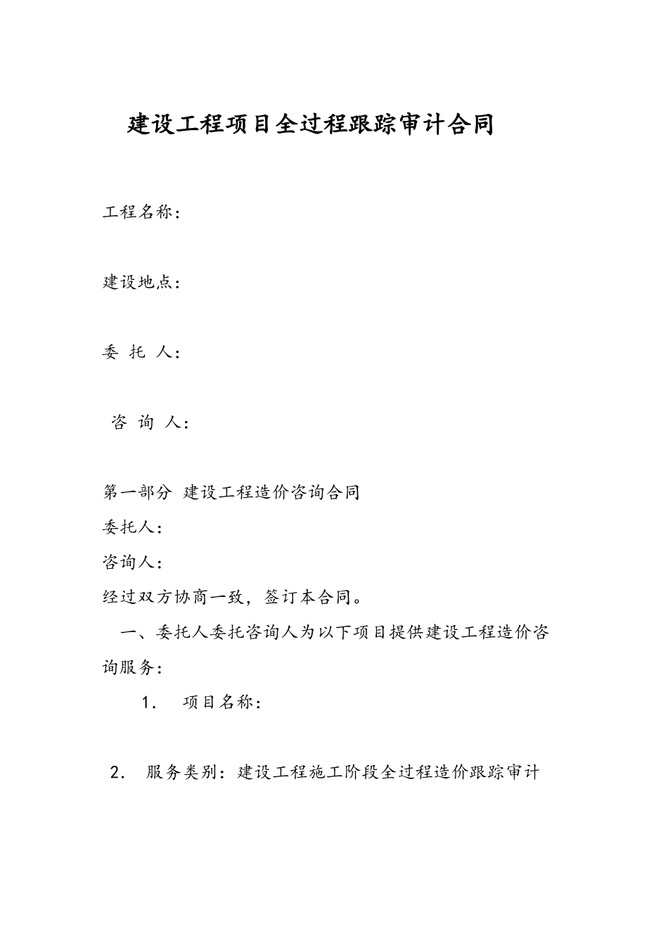 全过程跟踪审计合同_第2页