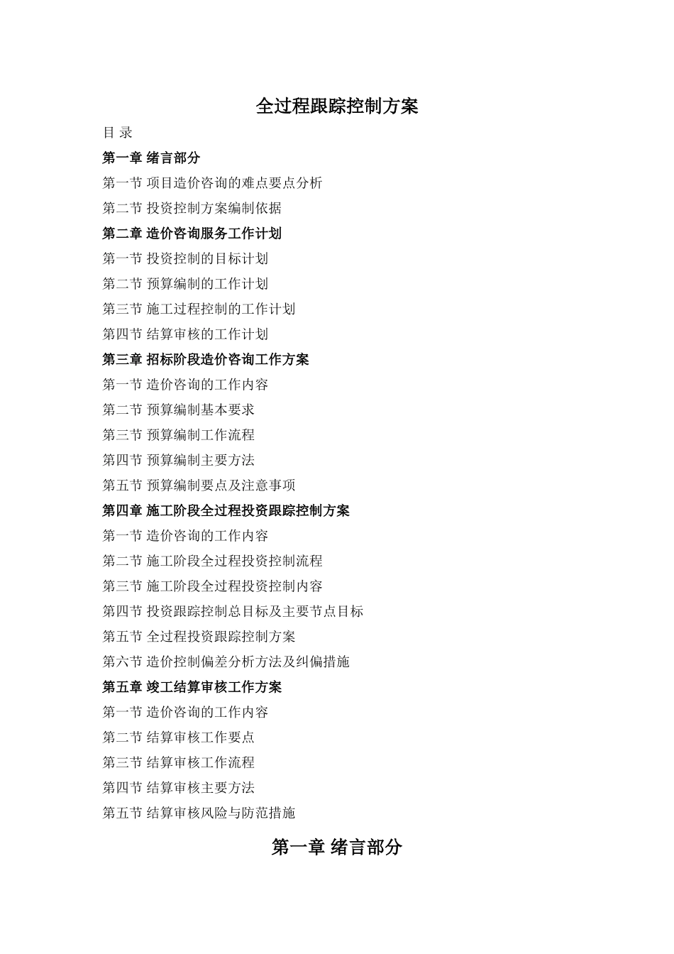 全过程跟踪控制方案_第1页