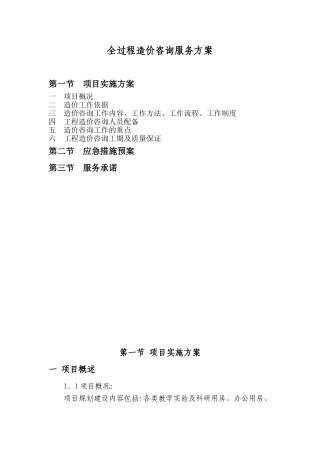 全过程造价咨询服务方案