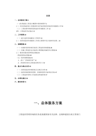 全过程造价咨询服务方案00710