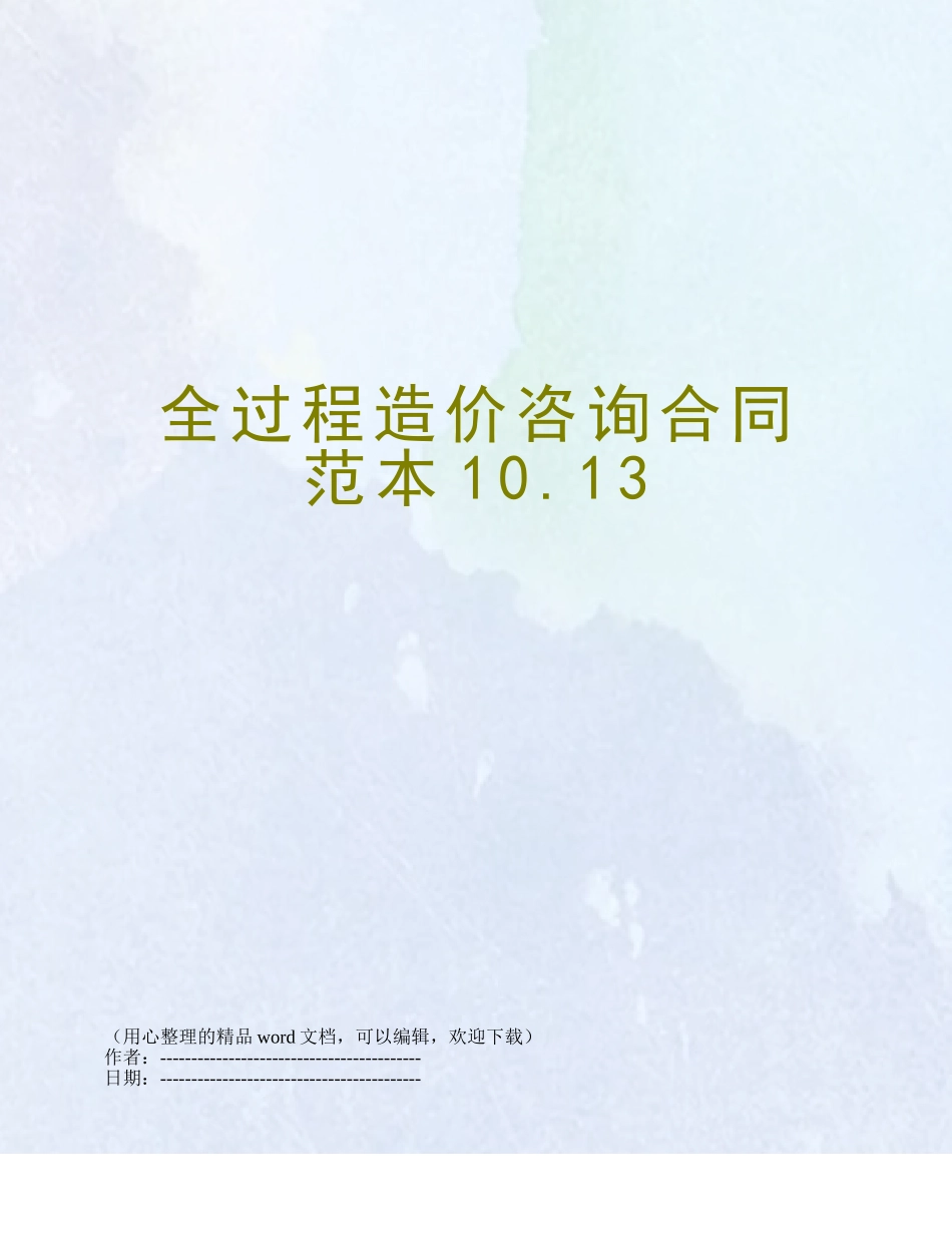 全过程造价咨询合同范本10.13_第1页