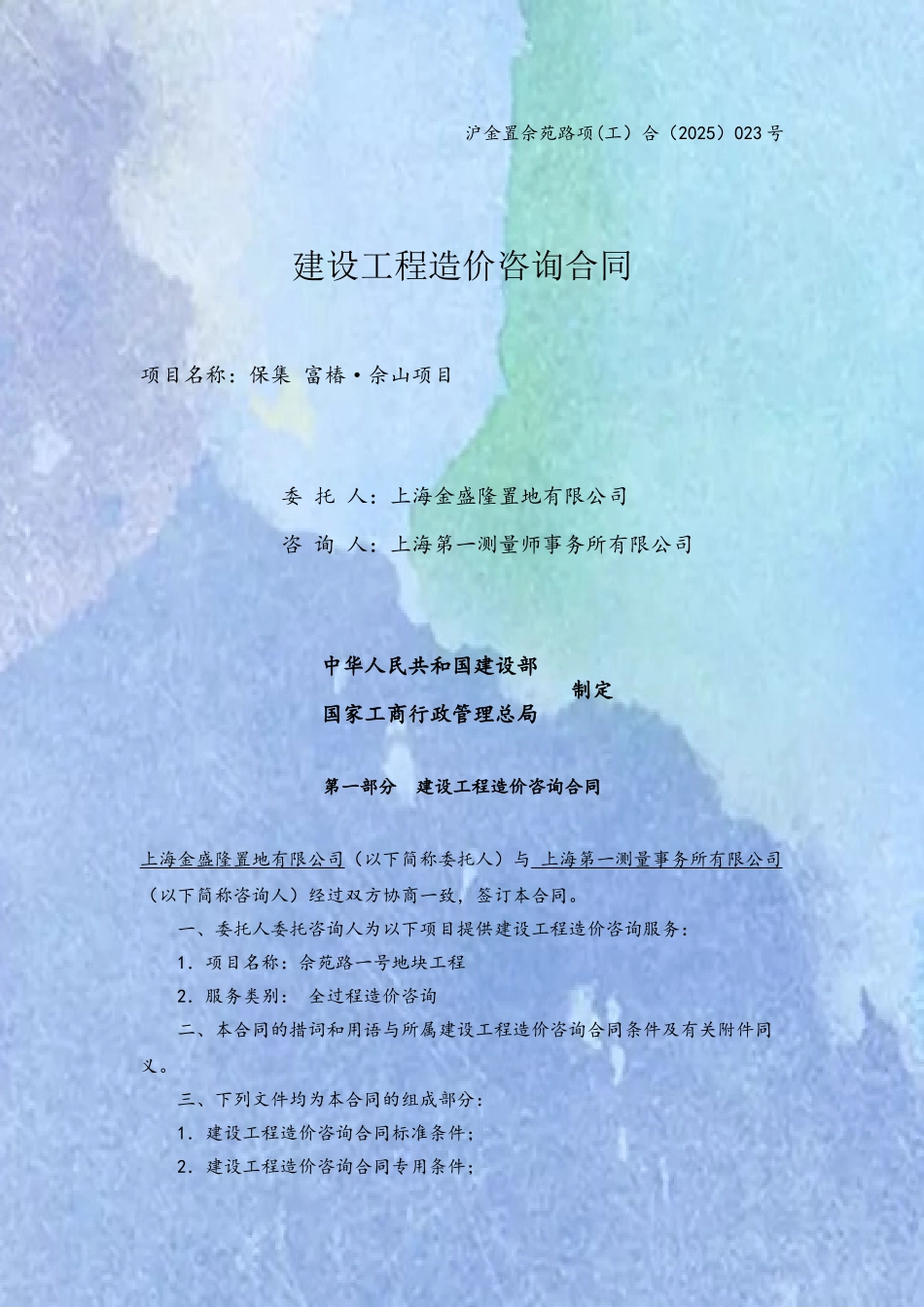 全过程造价咨询合同范本10.13_第2页