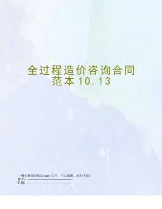 全过程造价咨询合同范本10.13
