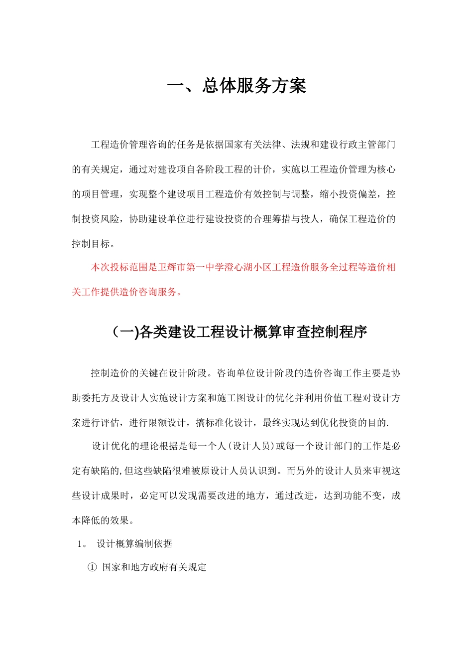 全过程造价咨询服务方案_第2页