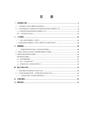 全过程造价咨询服务方案