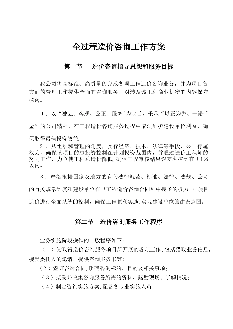 全过程造价咨询工作方案_第1页