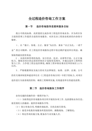 全过程造价咨询工作方案