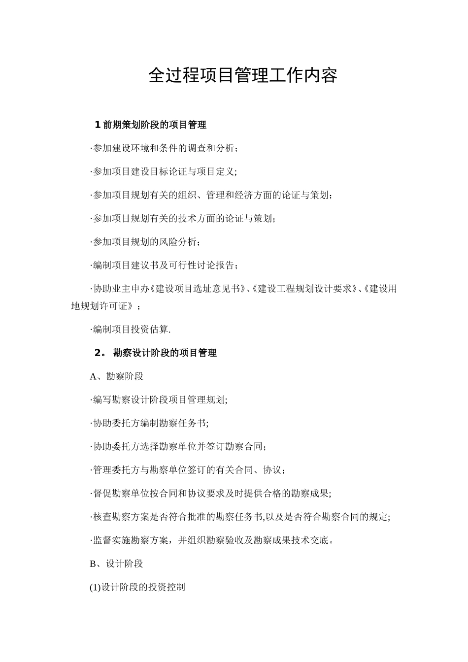 全过程项目管理工作内容_第1页