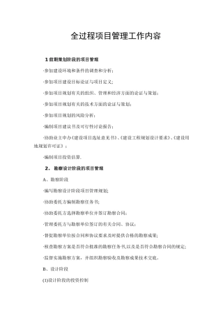 全过程项目管理工作内容