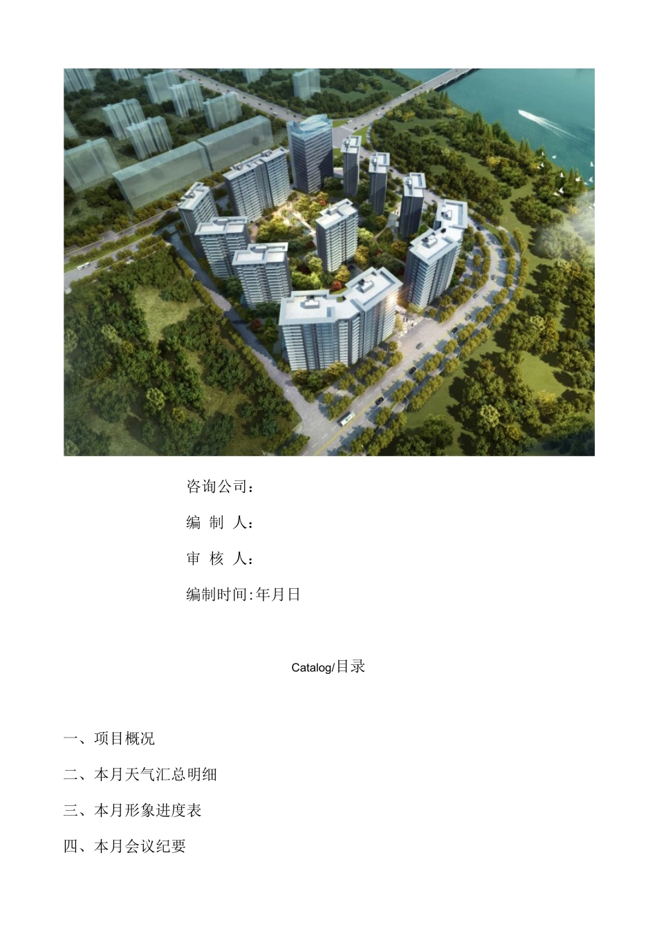 全过程造价咨询管理工作月报_第2页