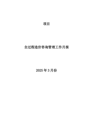 全过程造价咨询管理工作月报