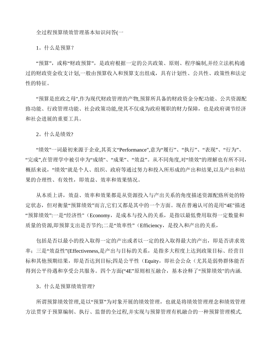 全过程预算绩效管理基本知识问答_第1页