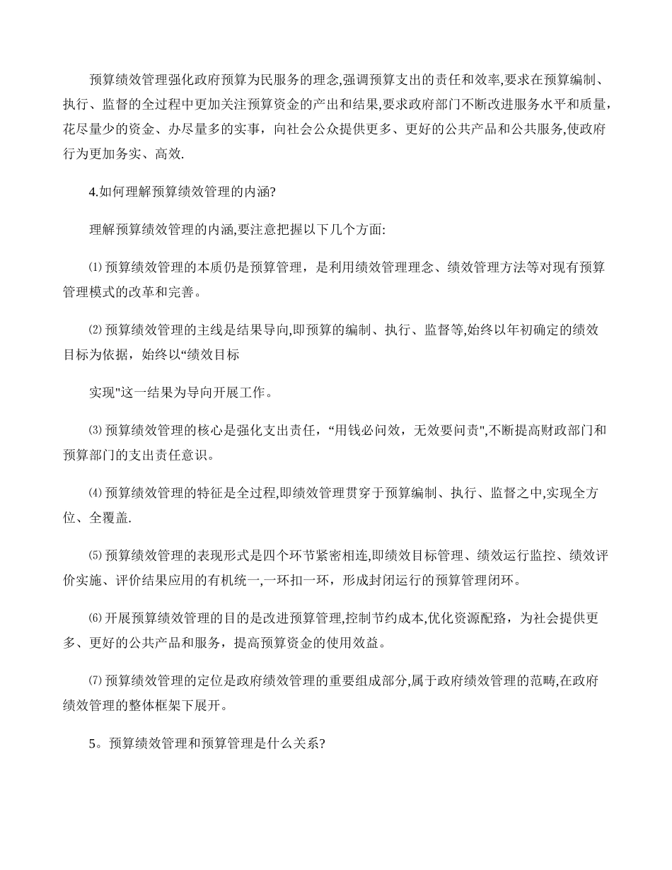 全过程预算绩效管理基本知识问答_第2页