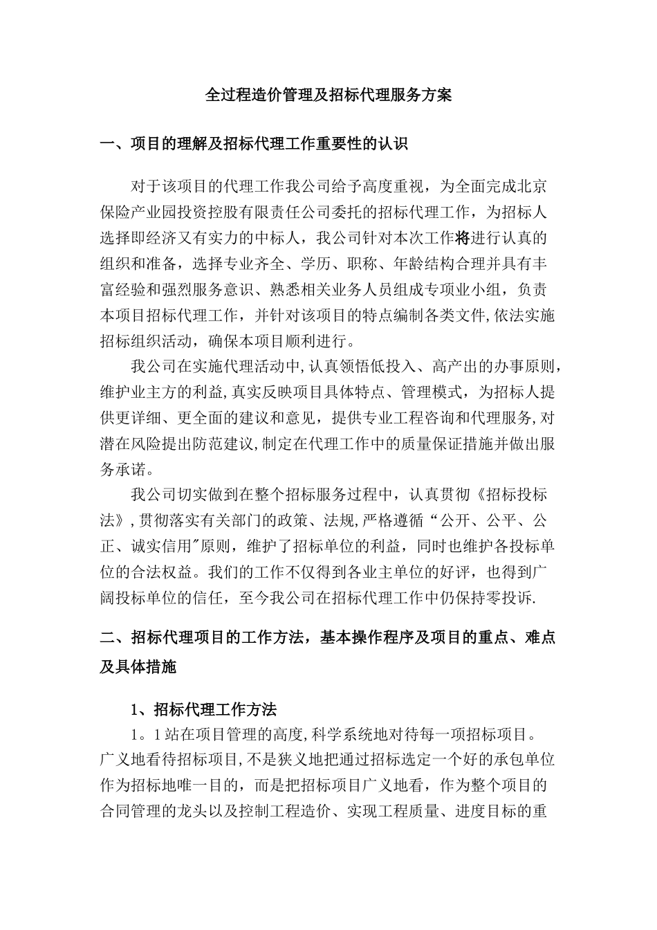 全过程造价管理及招标代理服务方案_第1页