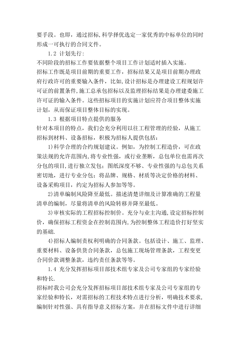 全过程造价管理及招标代理服务方案_第2页