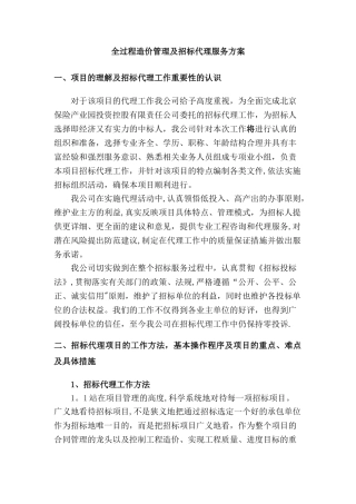 全过程造价管理及招标代理服务方案