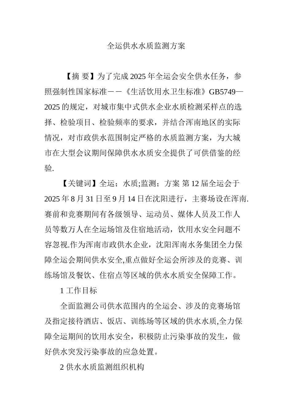 全运供水水质监测方案_第1页