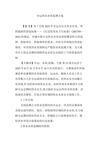 全运供水水质监测方案