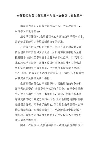 全部投资财务内部收益率与资本金财务内部收益率