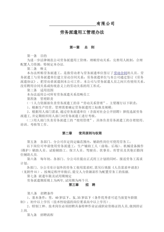 全部劳务派遣用工管理办法