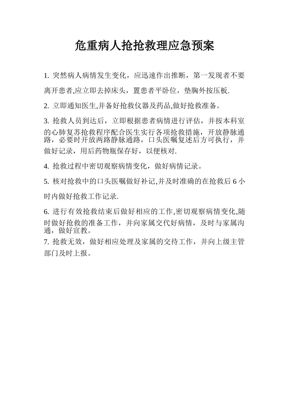 全部护理应急预案及流程_第1页