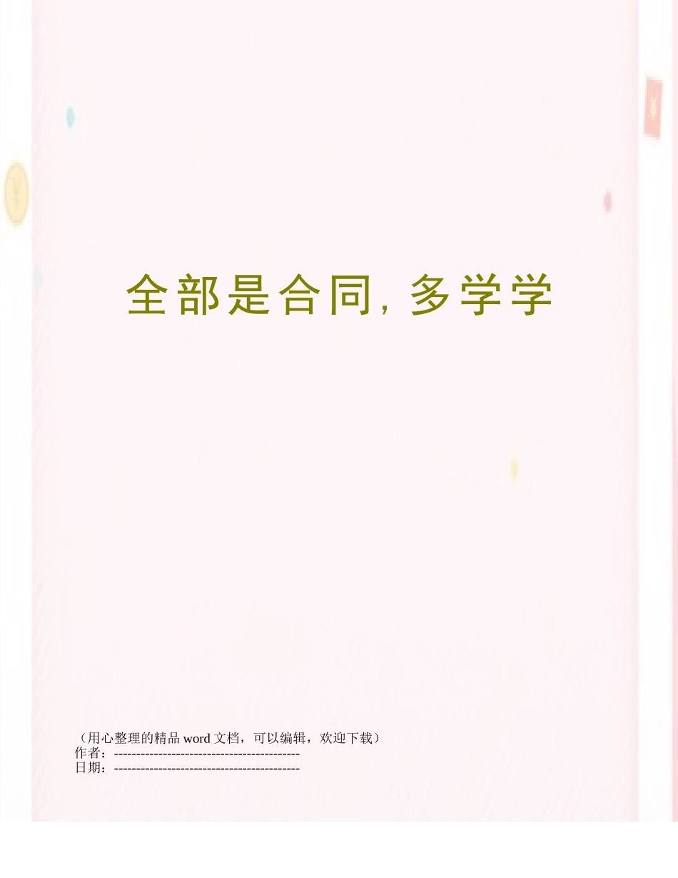 全部是合同-多学学_第1页