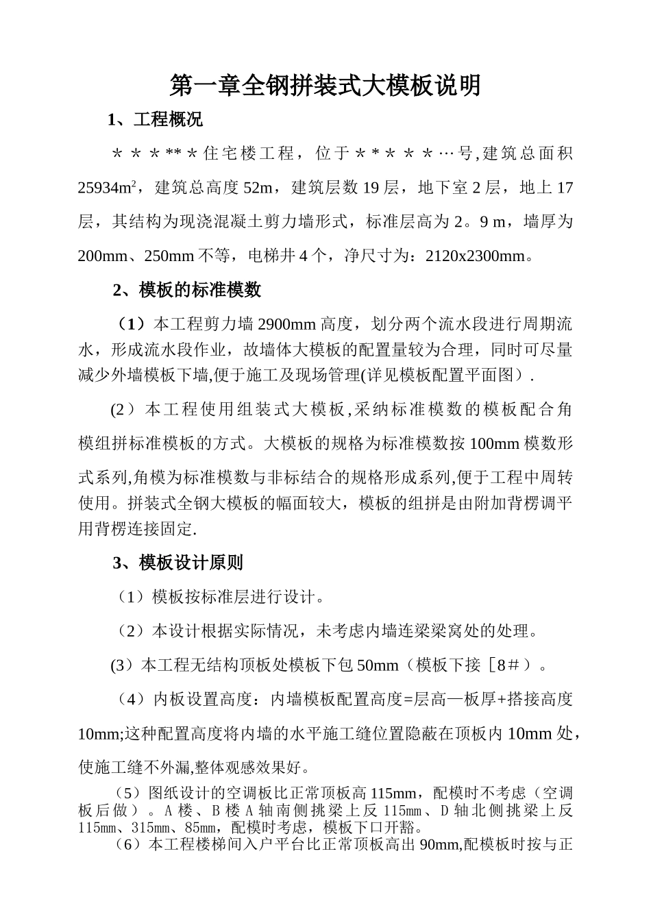 全钢拼装式大模板施工方案_第1页