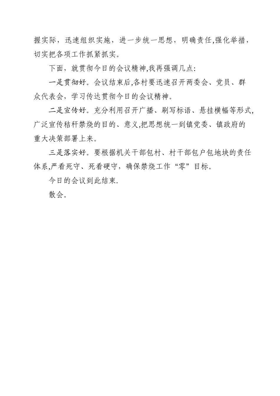 全镇玉米秸秆禁烧暨防汛抗旱工作会议的主持词_第2页