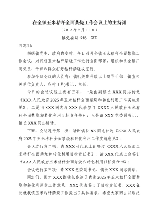 全镇玉米秸秆禁烧暨防汛抗旱工作会议的主持词