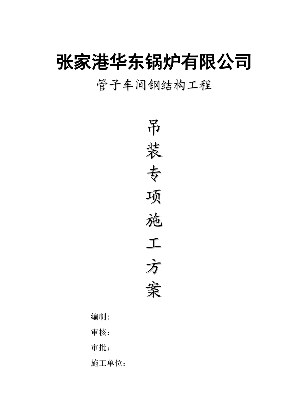 全钢结构吊装方案-全_第1页