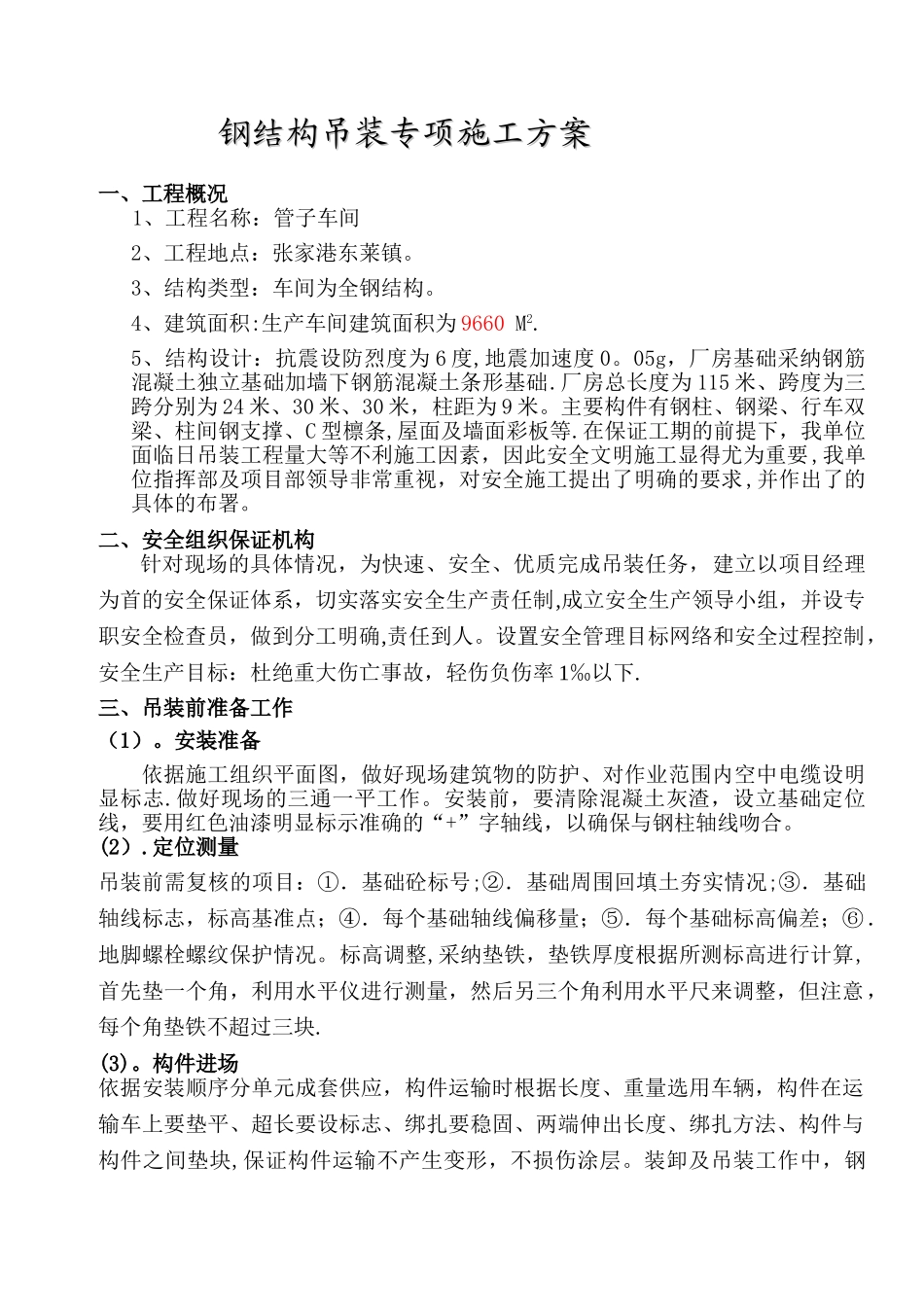 全钢结构吊装方案-全_第2页