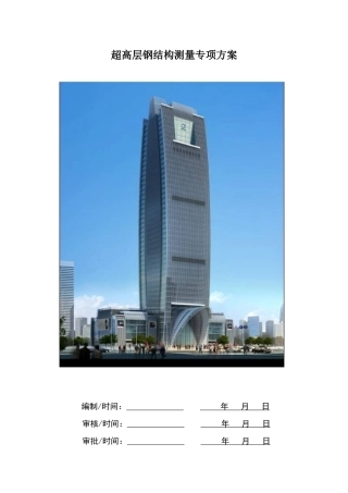 全钢结构超高层测量专项方案