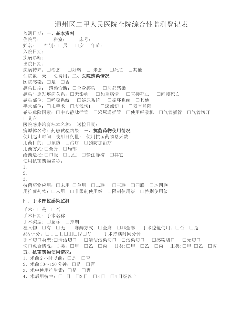 全院综合性监测登记表_第1页