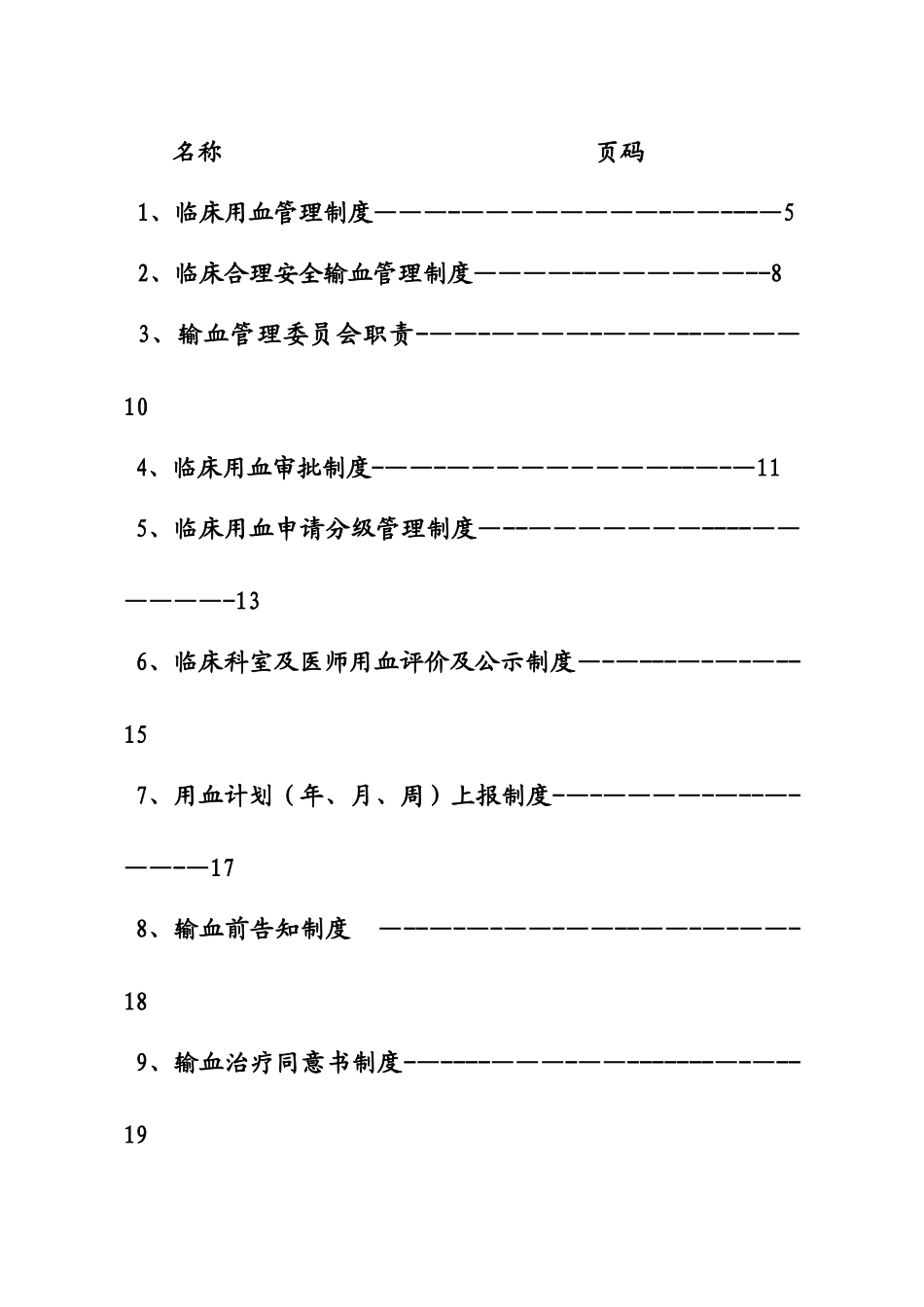 全院输血管理制度及操作技术规范_第2页