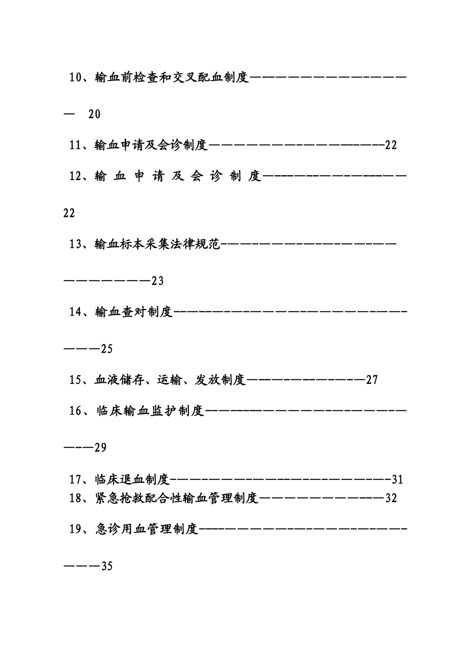 全院输血管理制度及操作技术规范_第3页