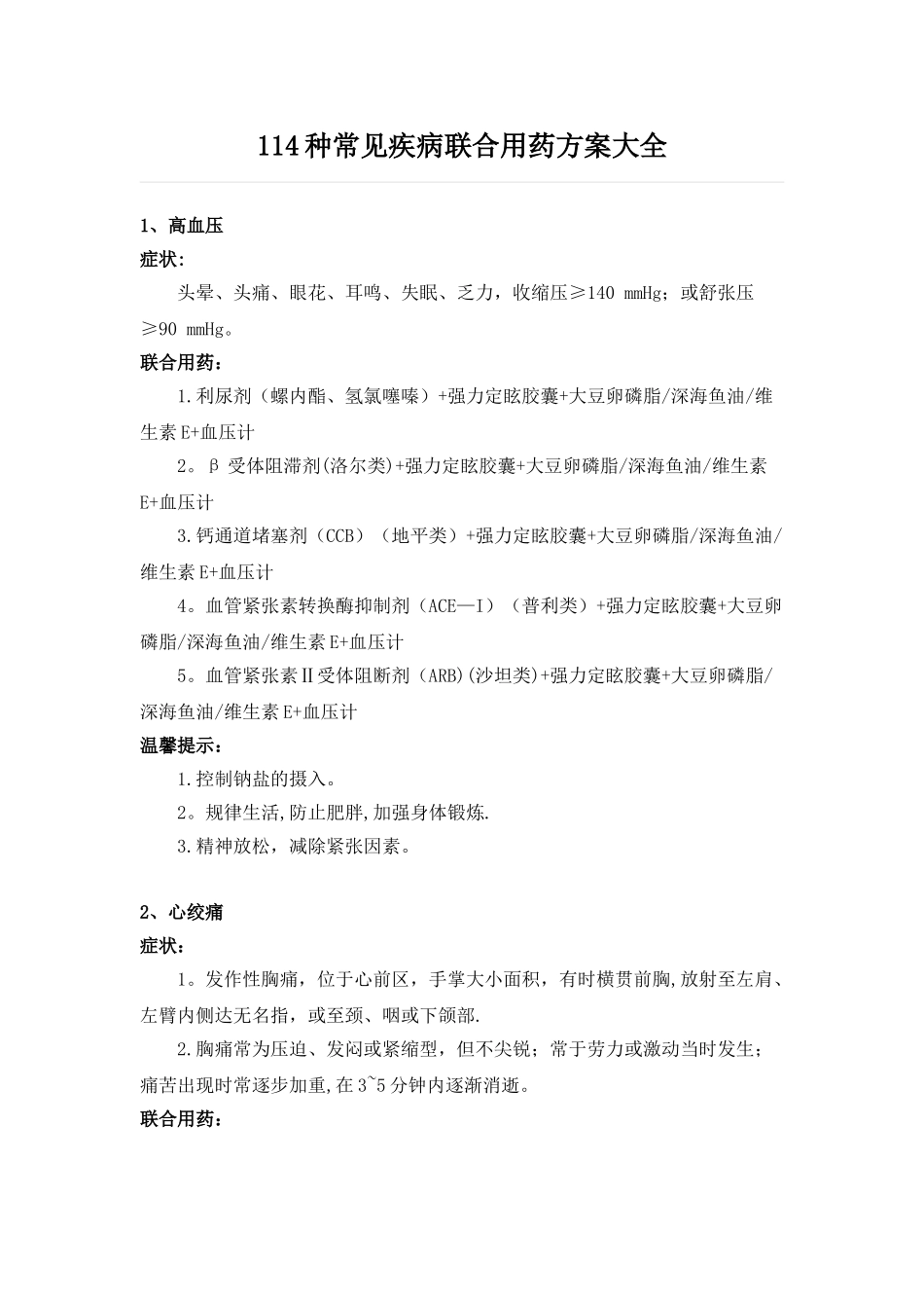 全面!114种常见疾病联合用药方案大全_第1页