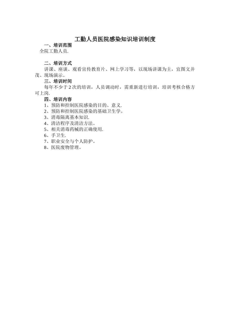 全院工作人员医院感染知识培训制度_第3页