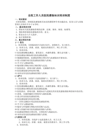 全院工作人员医院感染知识培训制度