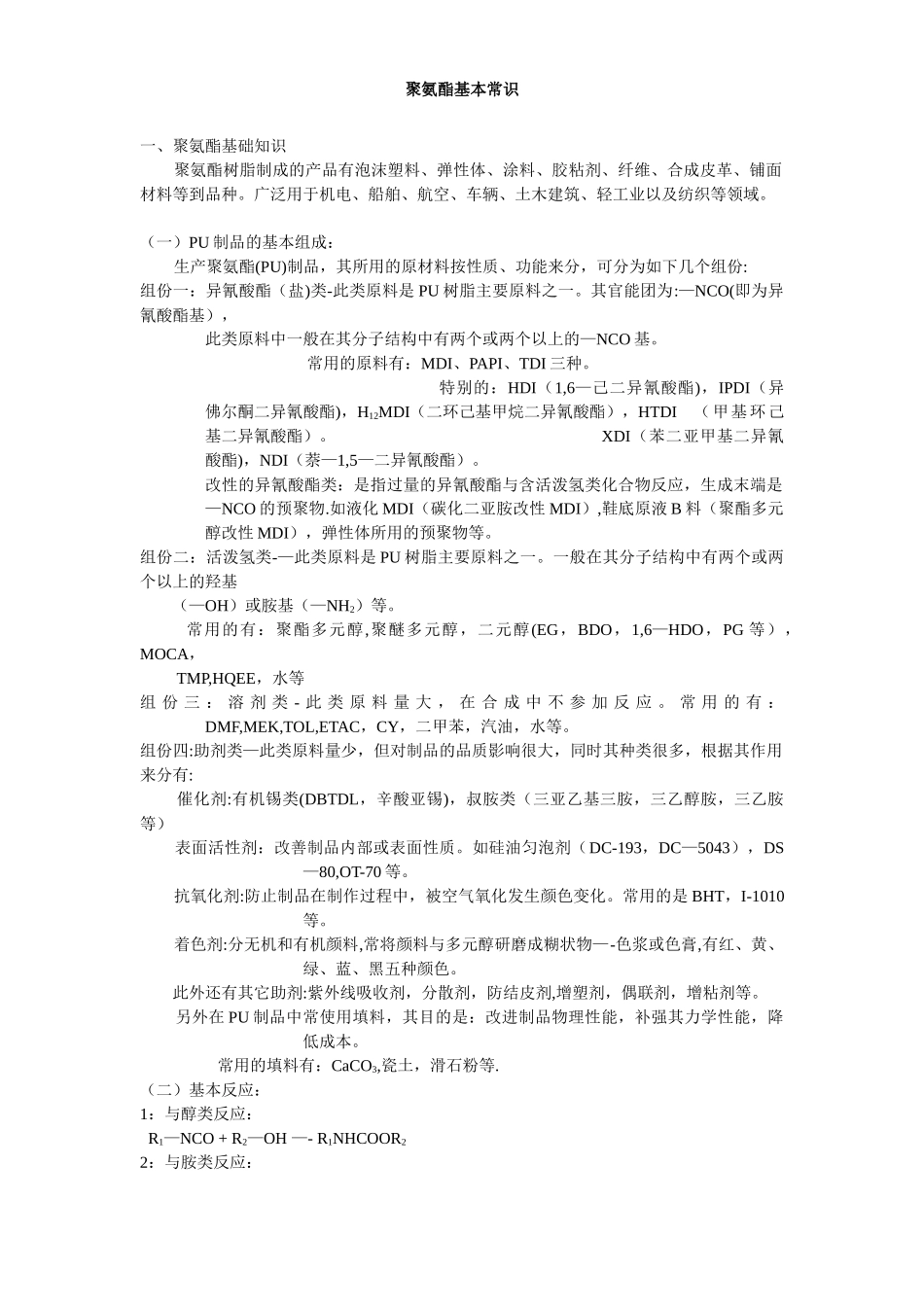 全面、详细的PU基础知识_第1页